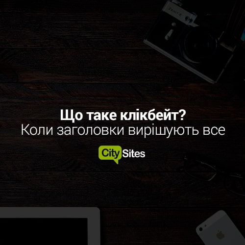 Що таке клікбейт? Коли заголовки вирішують все